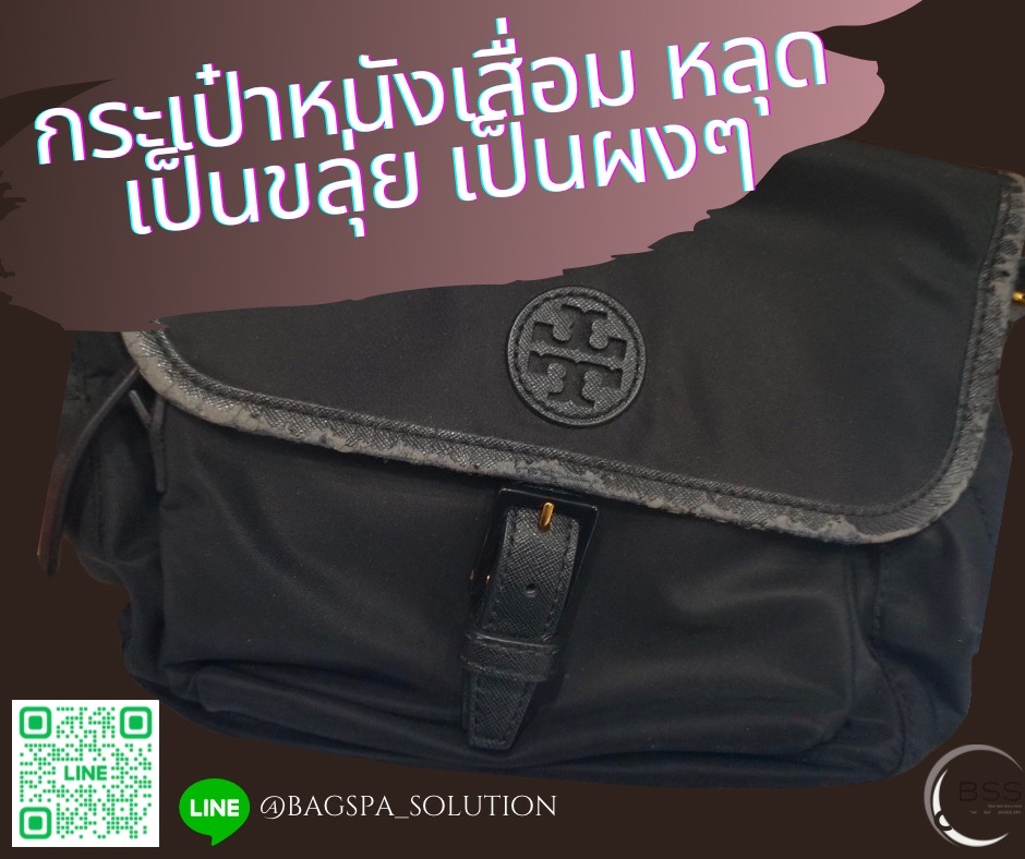 กระเป๋าหนังเสื่อม หลุดเป็นขลุย เป็นผงๆ | BagSpaSolution