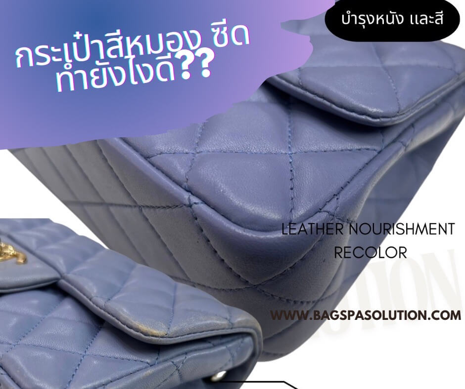 กระเป๋าสีหมองซีด ทำยังไงดี?